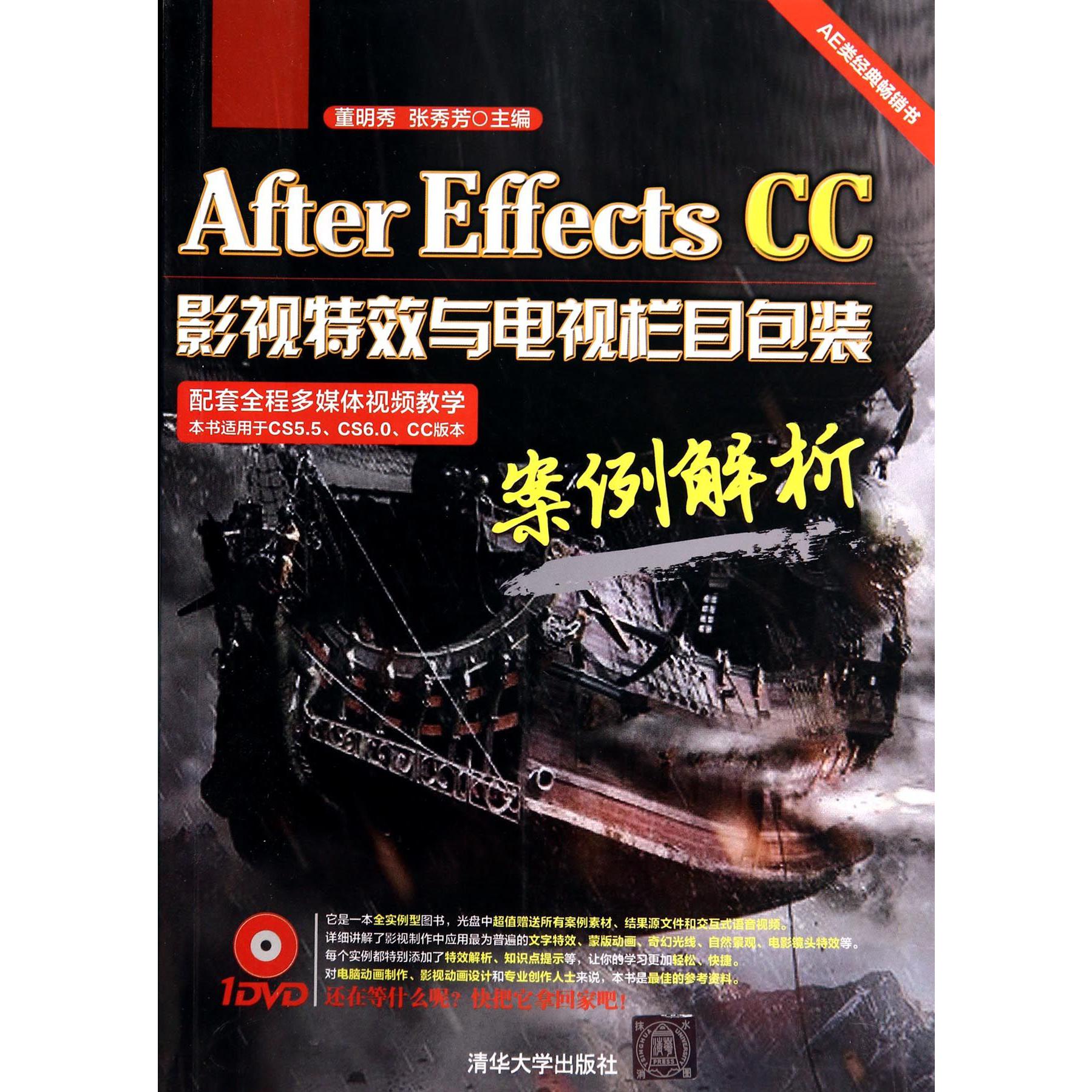 After Effects CC影视特效与电视栏目包装案例解析（附光盘）