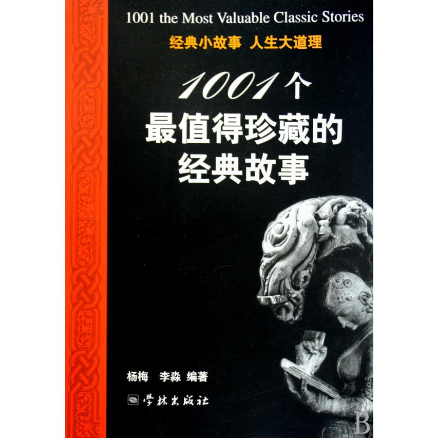 1001个最值得珍藏的经典故事