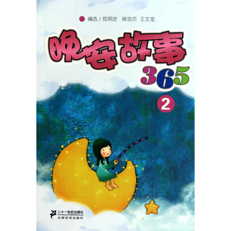 晚安故事365（2）