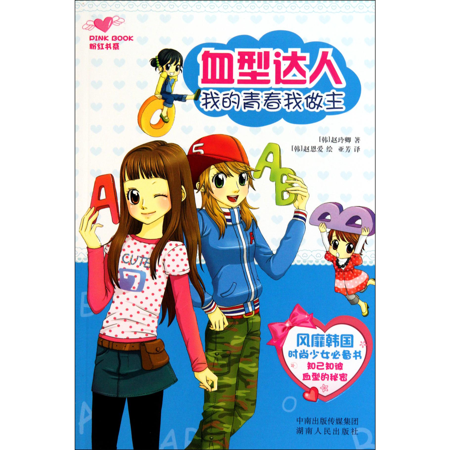血型达人(我的青春我做主)/粉红书系