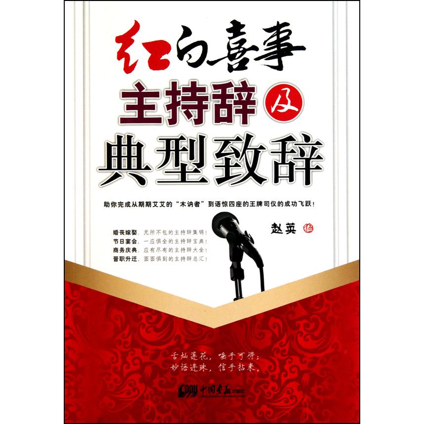 红白喜事主持辞及典型至辞