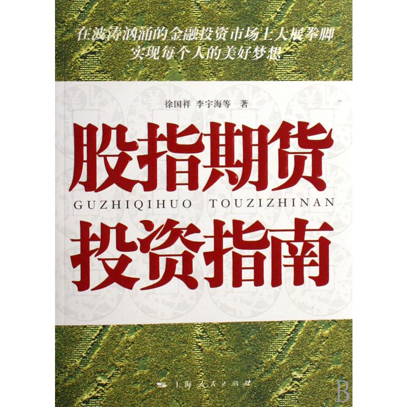 股指期货投资指南
