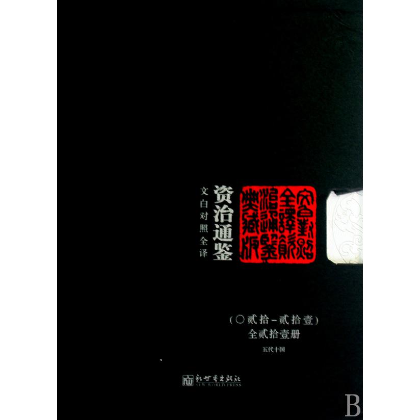 资治通鉴（共21册精装函套典藏版文白对照全译）（精）