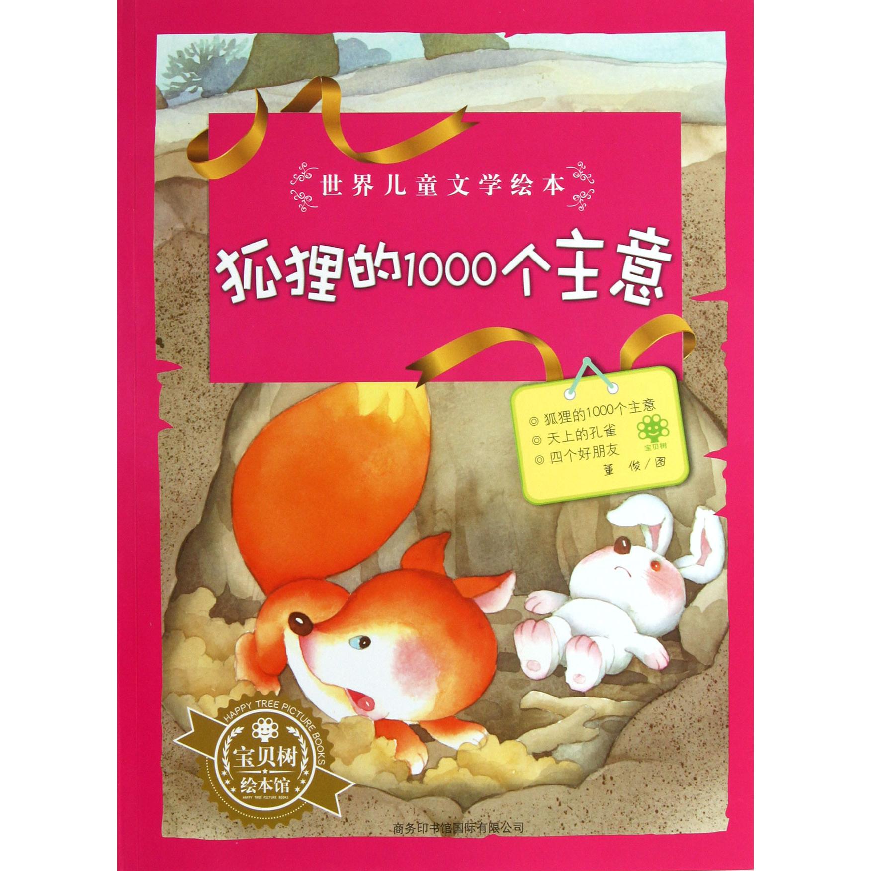 狐狸的1000个主意/世界儿童文学绘本
