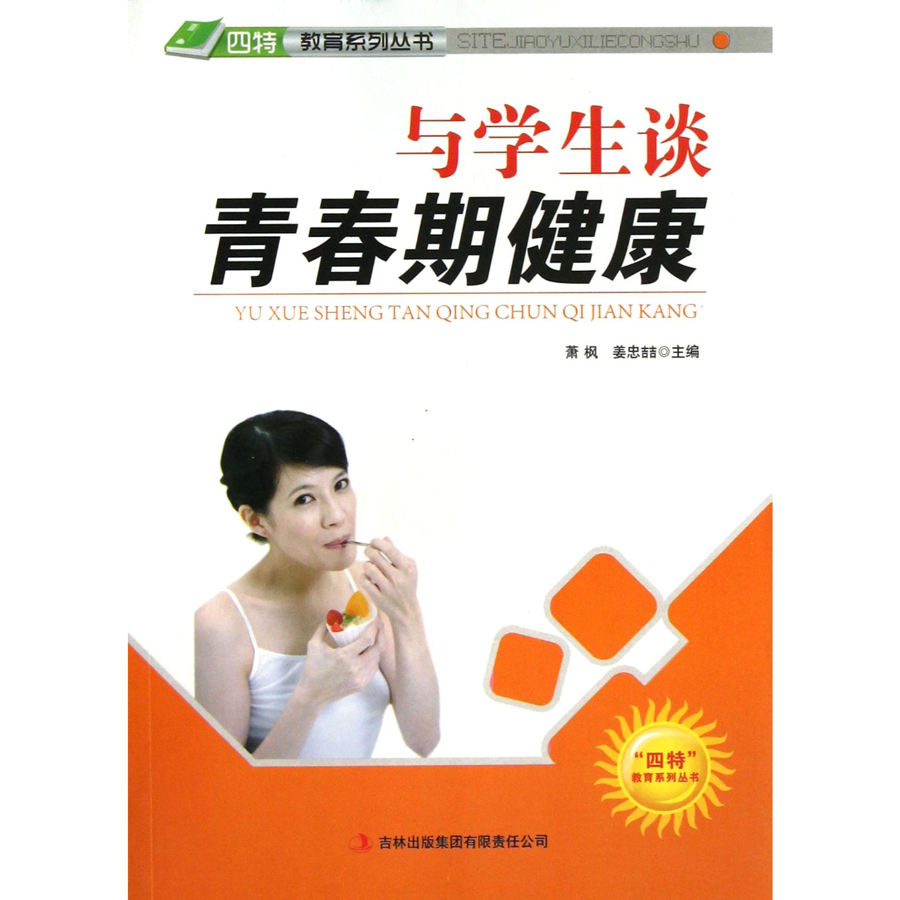 与学生谈青春期健康/四特教育系列丛书