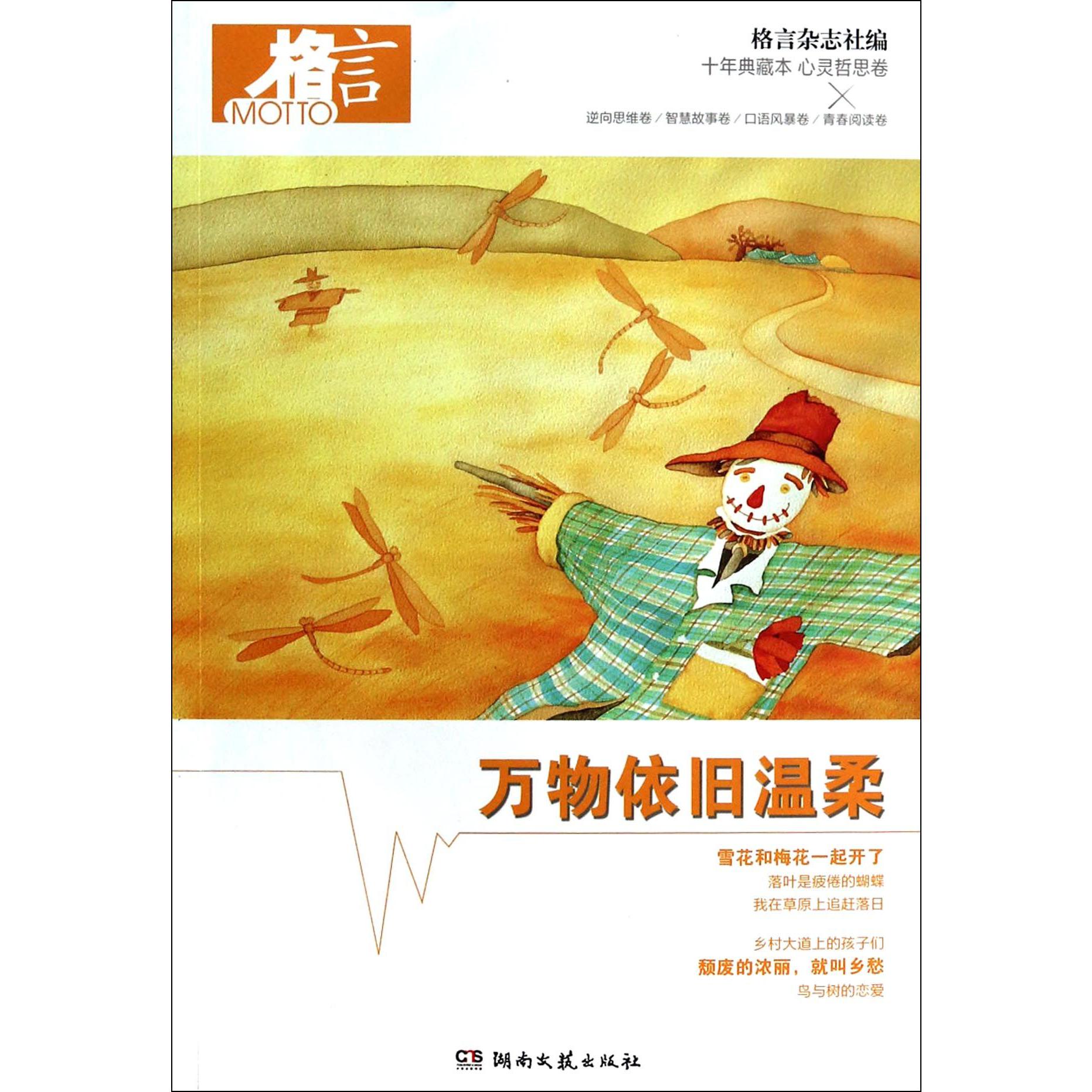 万物依旧温柔(格言十年典藏本)