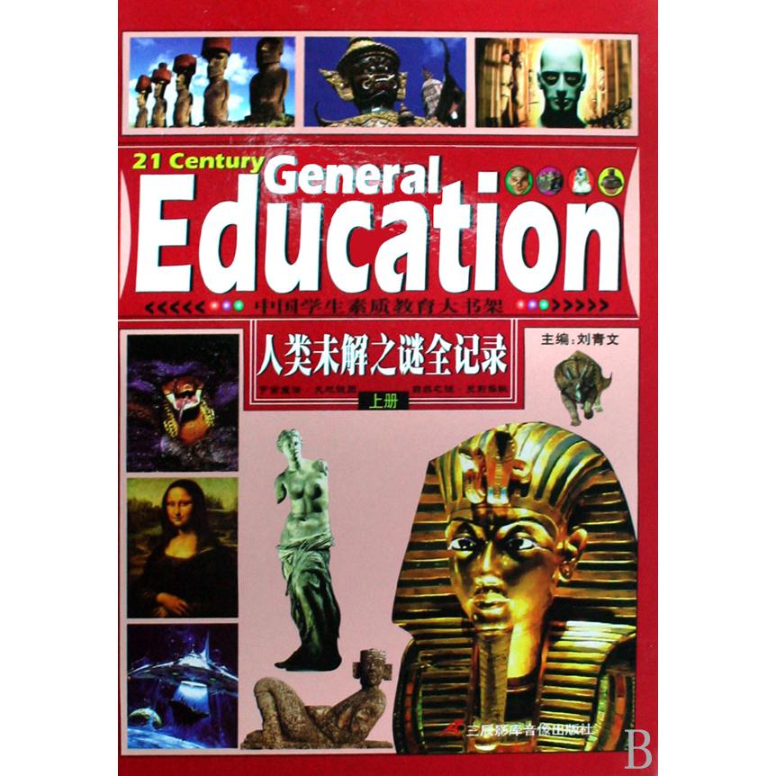 人类未解之谜全记录（上中下）（精）/中国学生素质教育大书架
