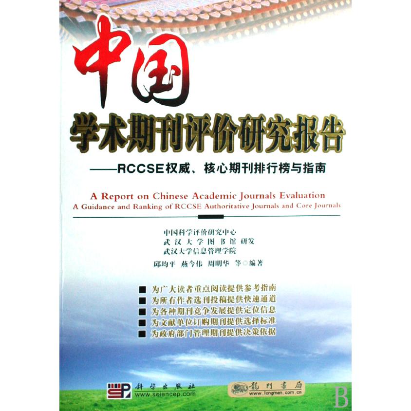 中国学术期刊评价研究报告--RCCSE权威核心期刊排行榜与指南
