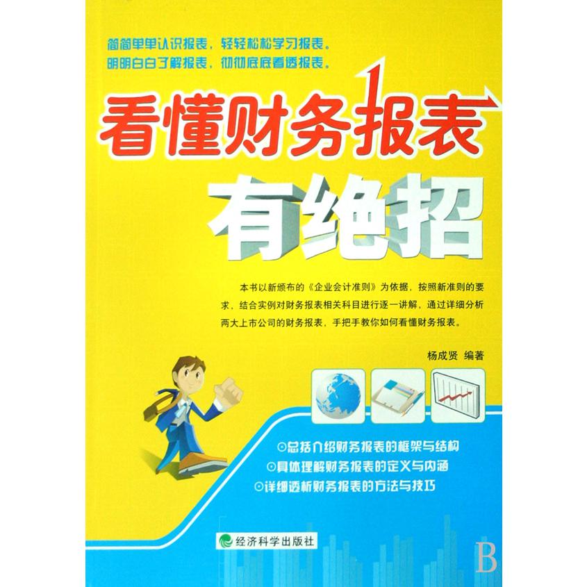 看懂财务报表有绝招