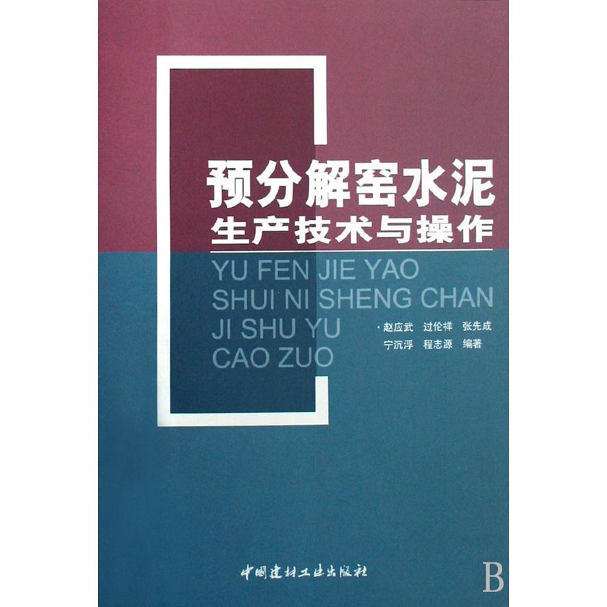 预分解窑水泥生产技术与操作