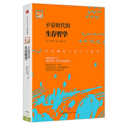 不安时代的生存哲学/多懂一点系列