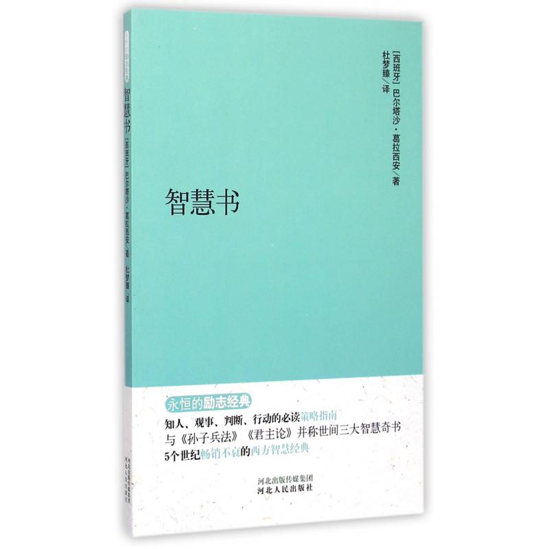 智慧书/永恒的励志经典