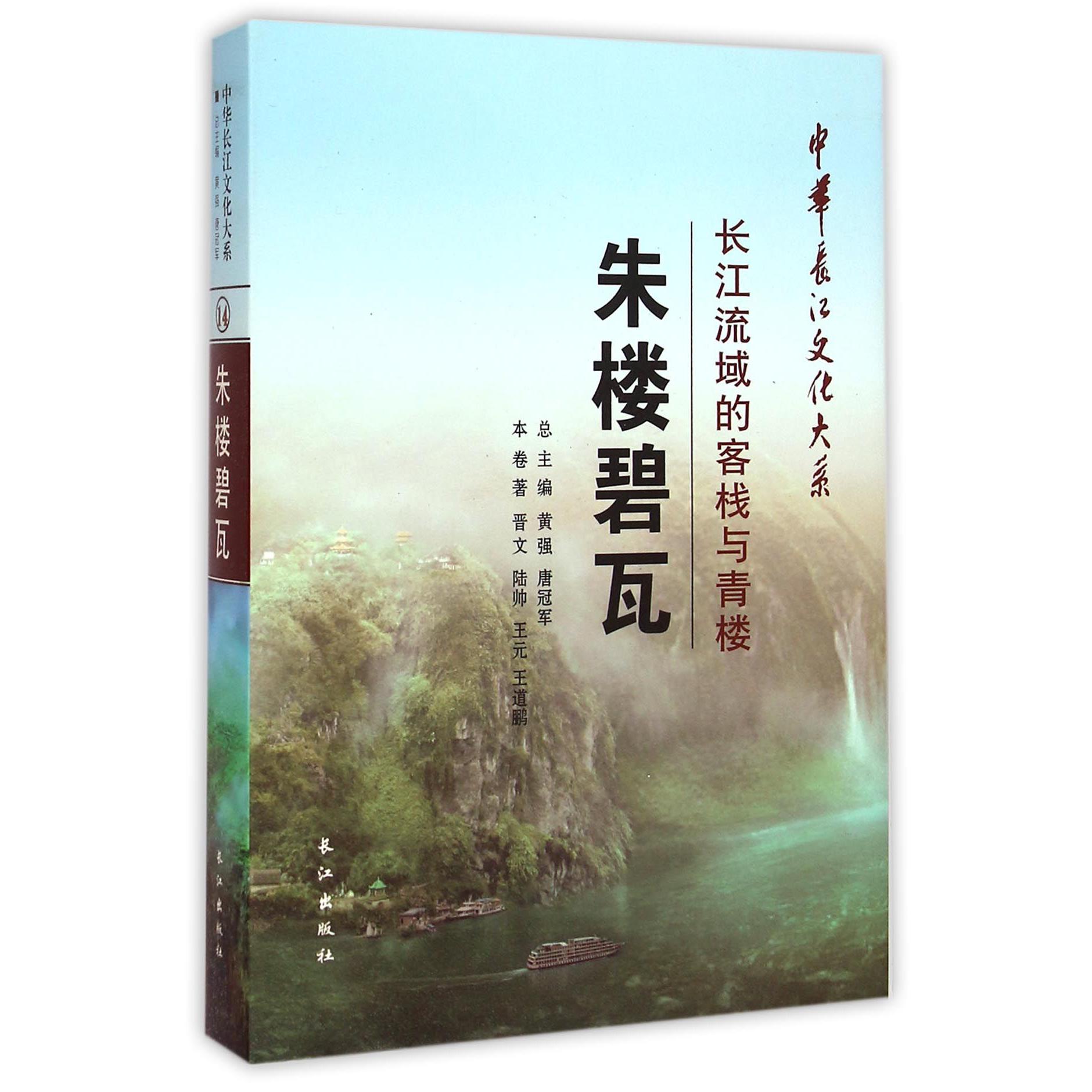 朱楼碧瓦（长江流域的客栈与青楼）（精）/中华长江文化大系