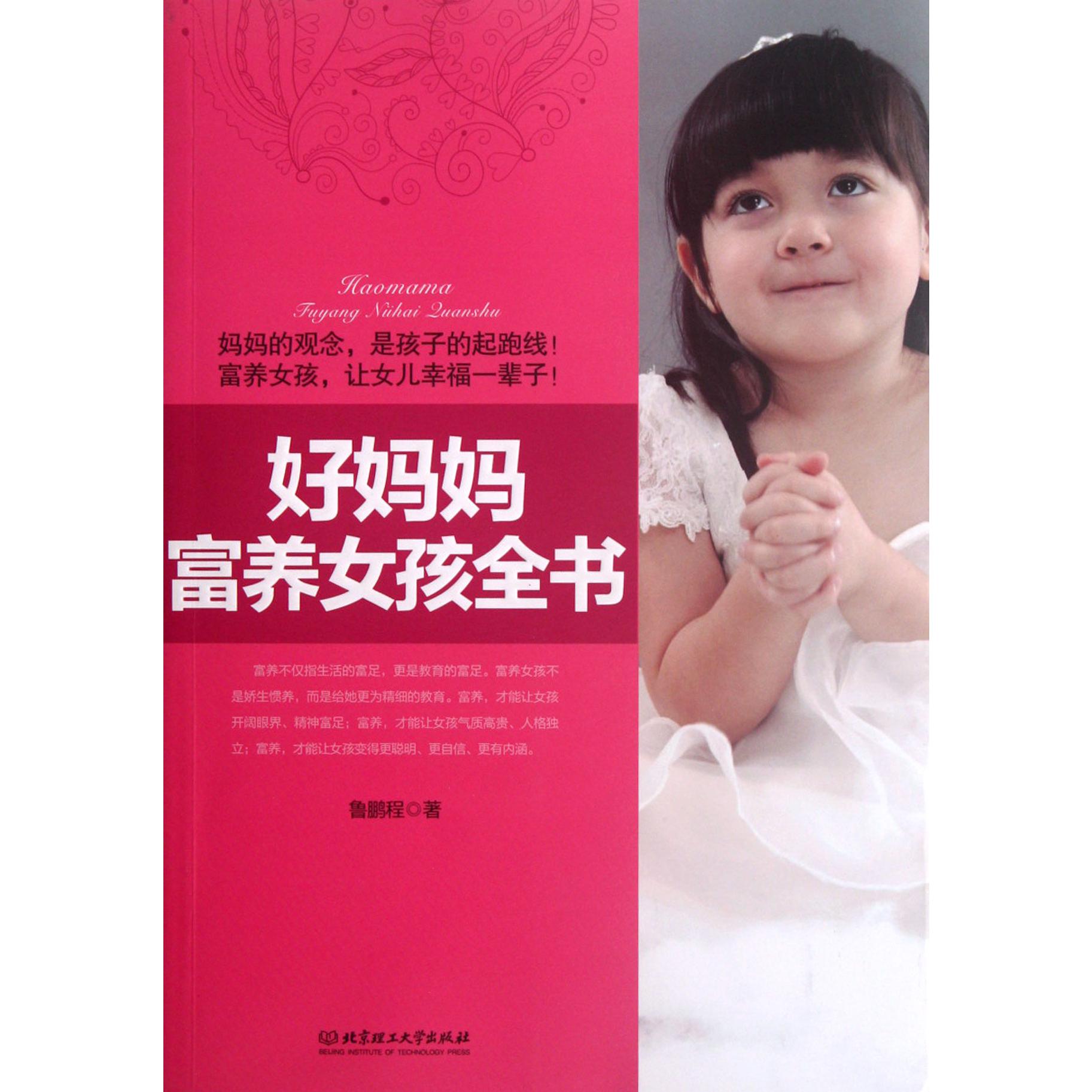 好妈妈富养女孩全书