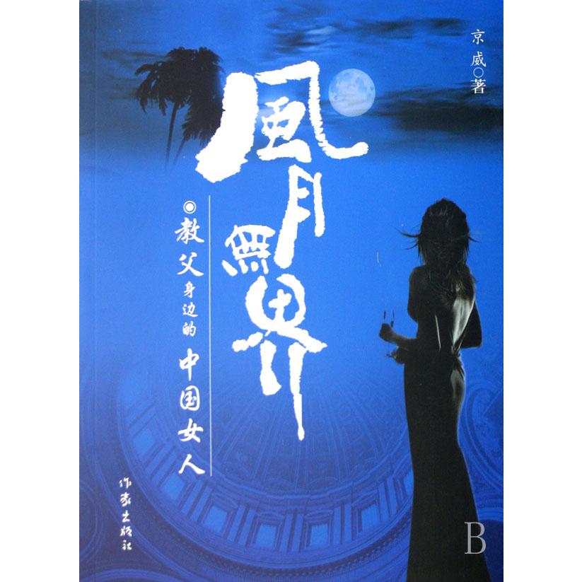 风月无界(教父身边的中国女人)