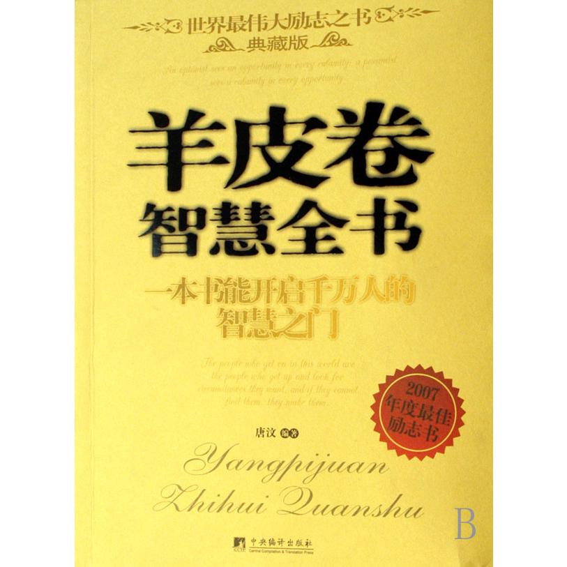 羊皮卷智慧全书（典藏版）