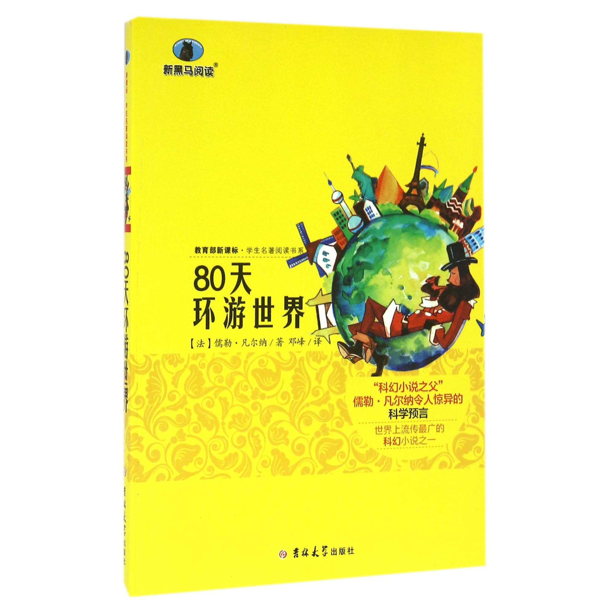 80天环游世界