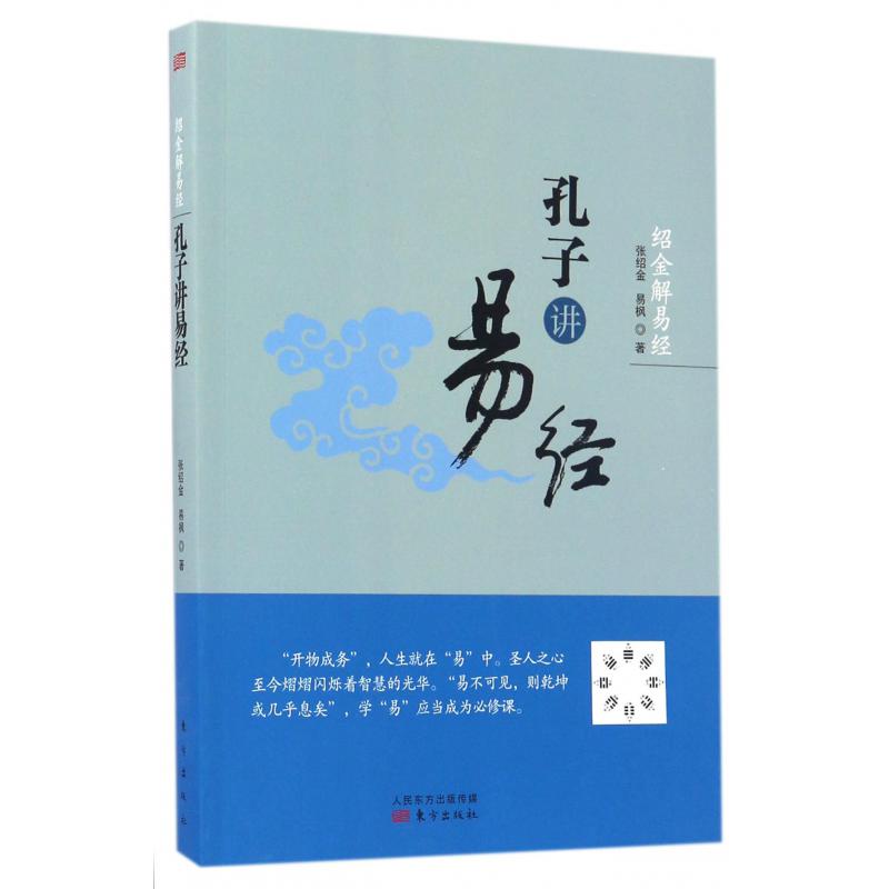 孔子讲易经(绍金解易经)