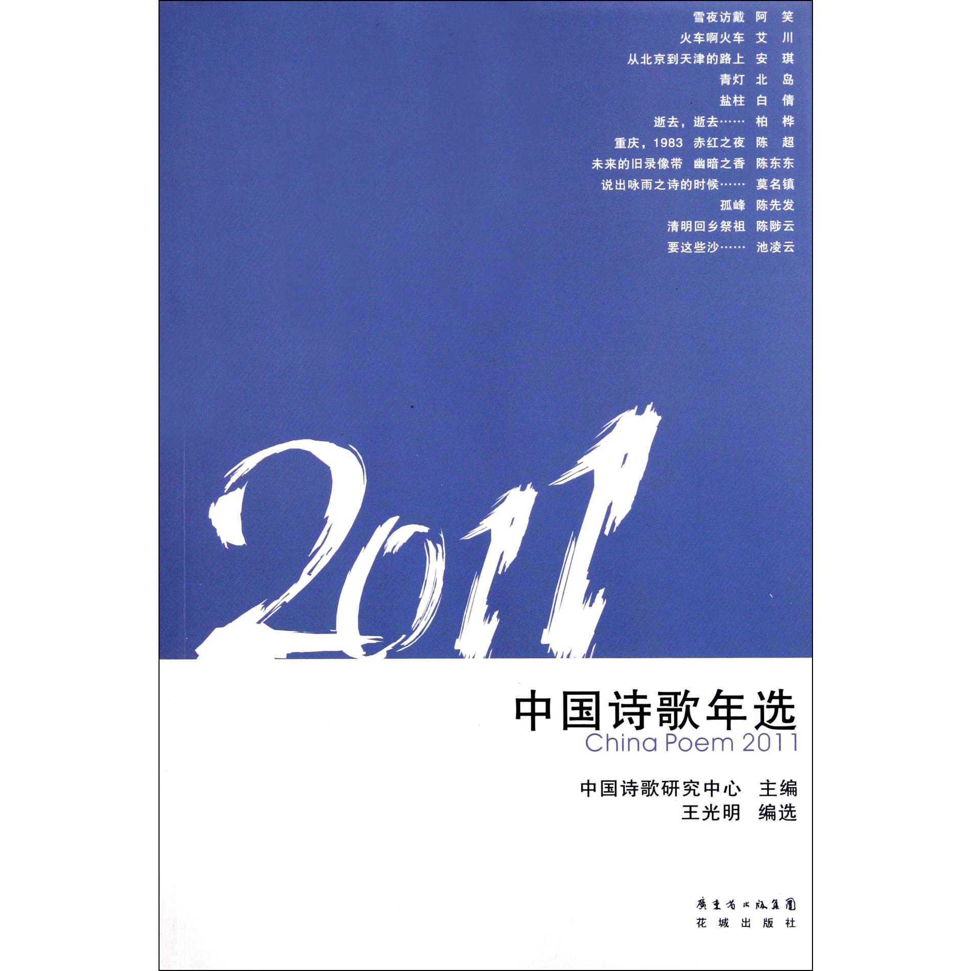 2011中国诗歌年选