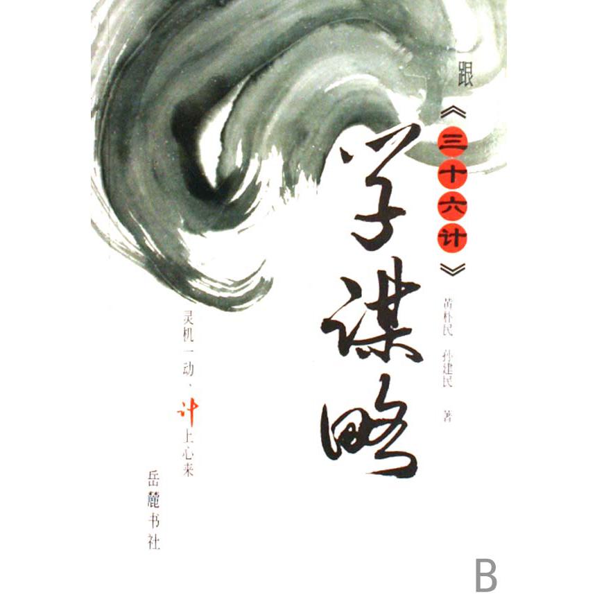 跟三十六计学谋略