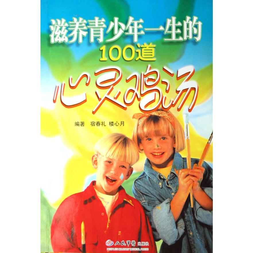 滋养青少年一生的100道心灵鸡汤