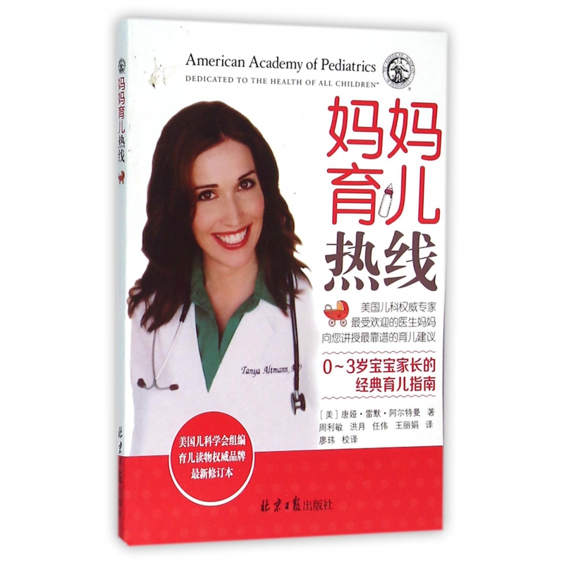 妈妈育儿热线(最新修订本0-3岁宝宝家长的经典育儿指南)
