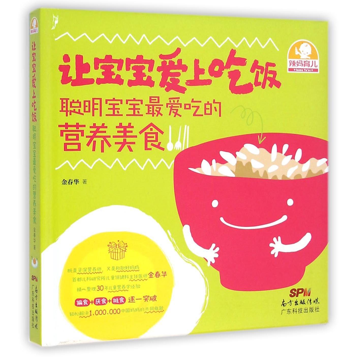 让宝宝爱上吃饭(聪明宝宝最爱吃的营养美食)(精)