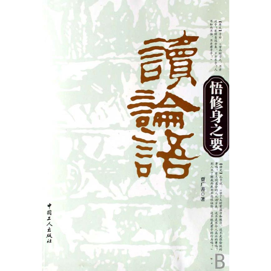 读论语悟修身之要