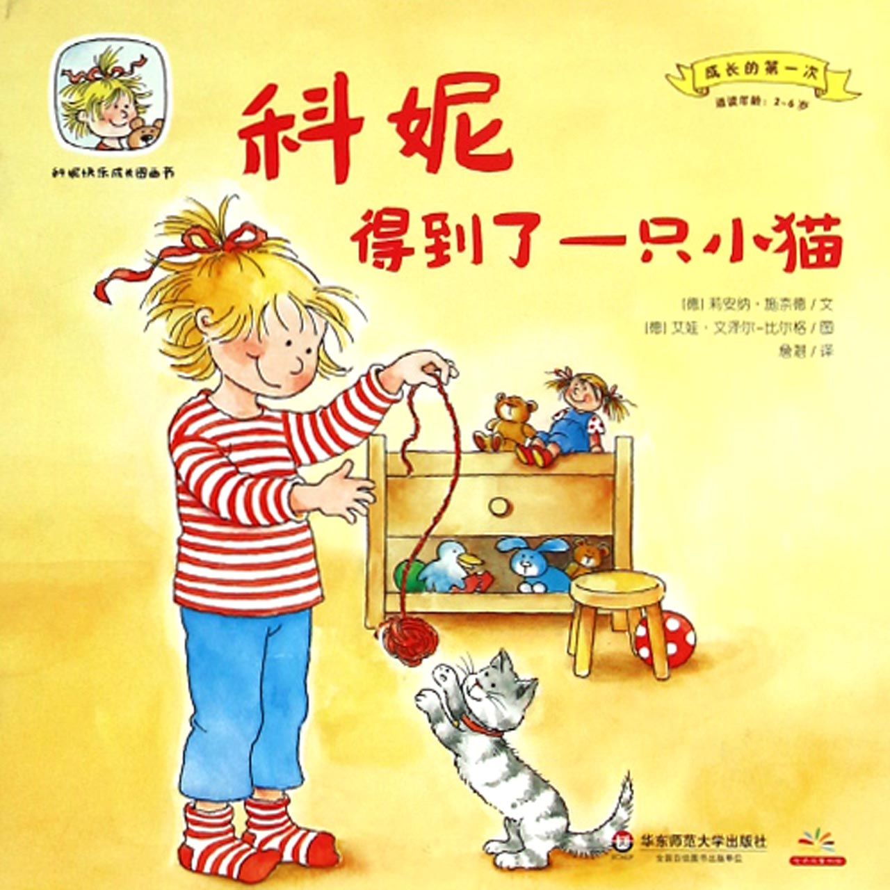 科妮得到了一只小猫（适读年龄2-6岁）/成长的第一次/科妮快乐成长图画书