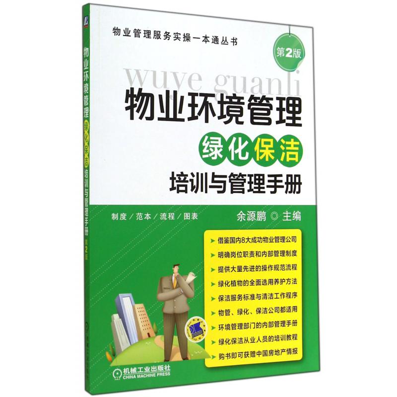 物业环境管理（绿化保洁培训与管理手册第2版）/物业管理服务实操一本通丛书
