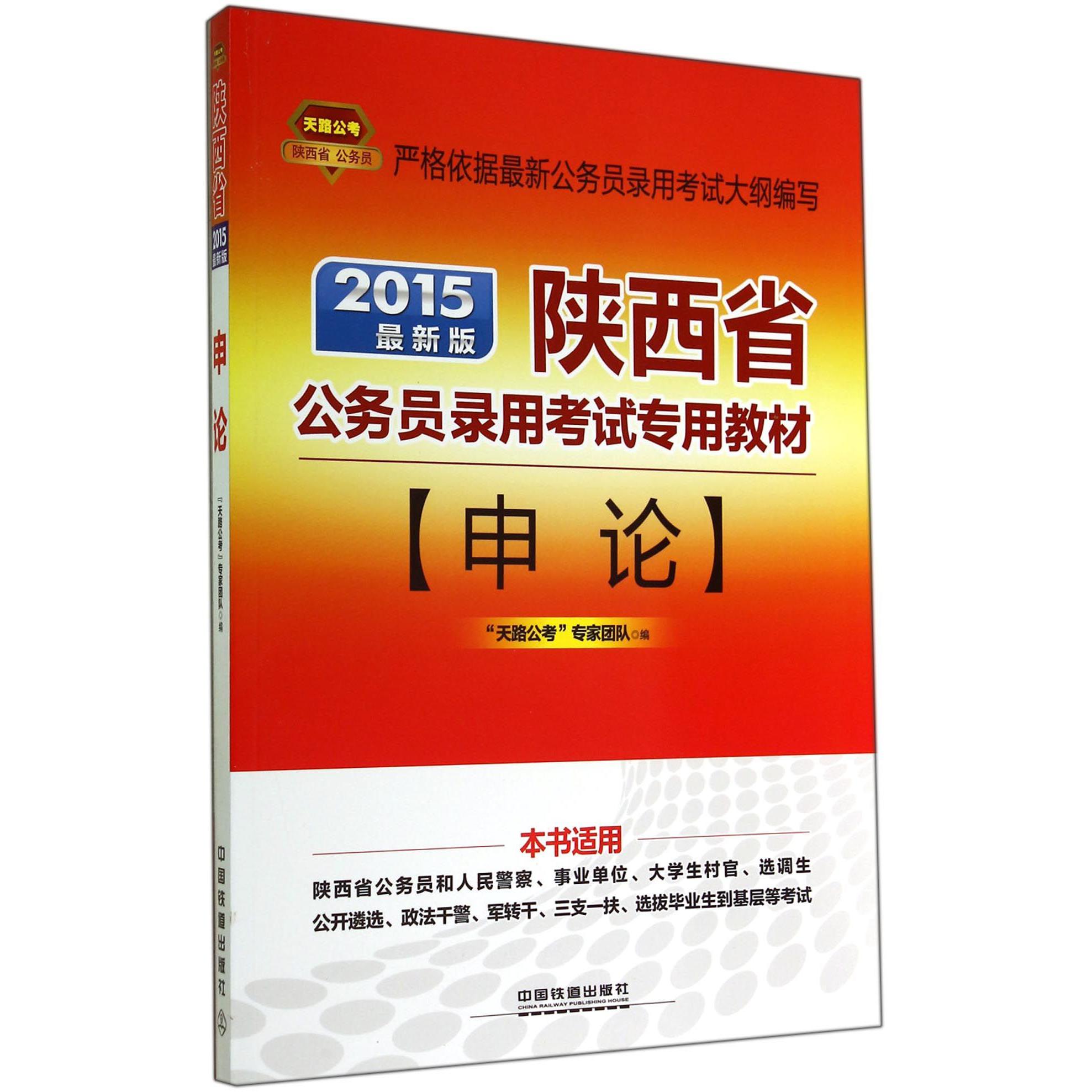 申论（2015最新版陕西省公务员录用考试专用教材）...