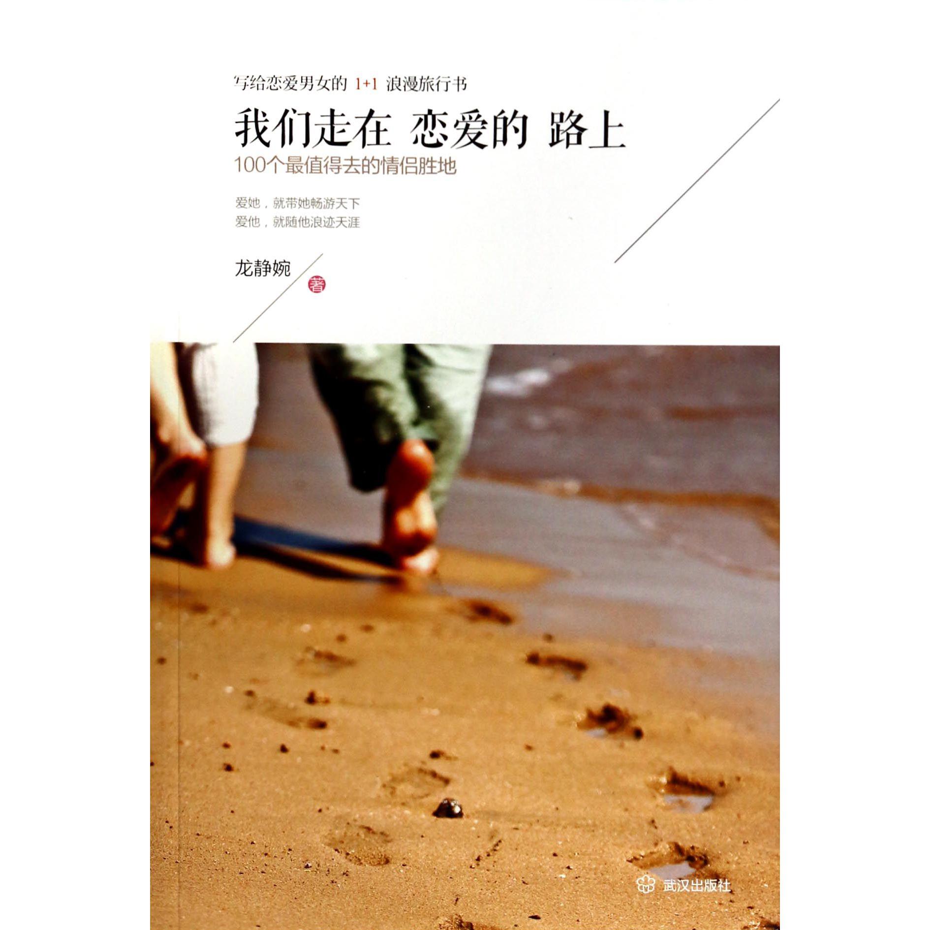 我们走在恋爱的路上(100个最值得去的情侣胜地)