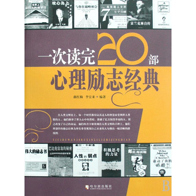 一次读完20部心理励志经典