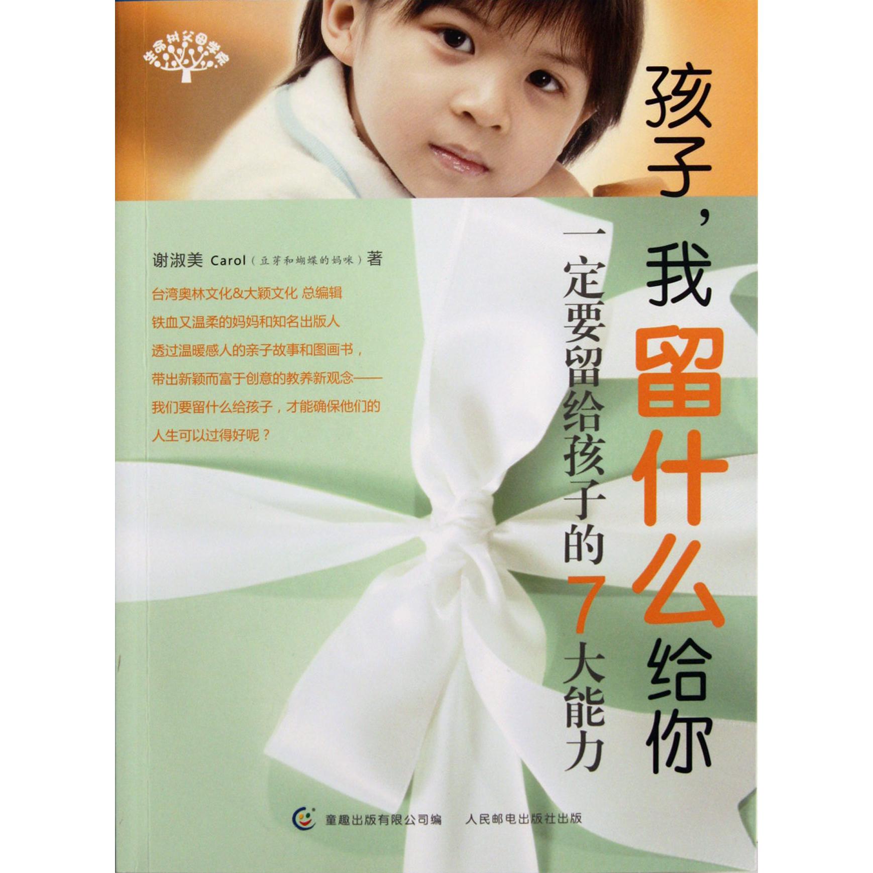 孩子我留什么给你（一定要留给孩子的7大能力）