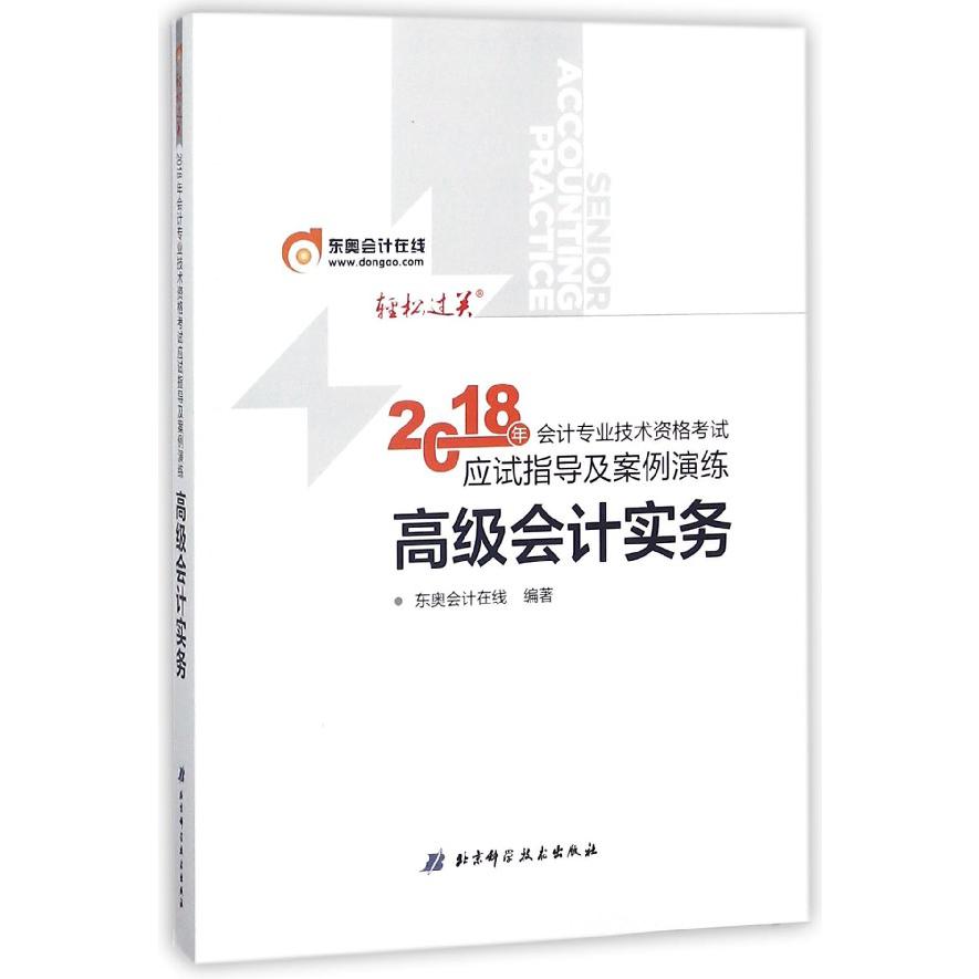 高级会计实务（2018年会计专业技术资格考试应试指导及案例演练）