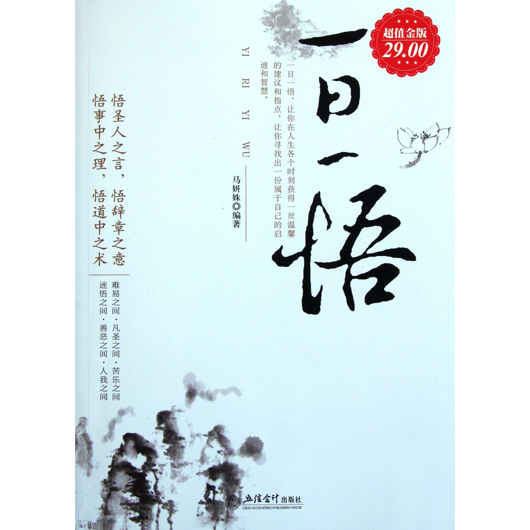一日一悟（超值金版）