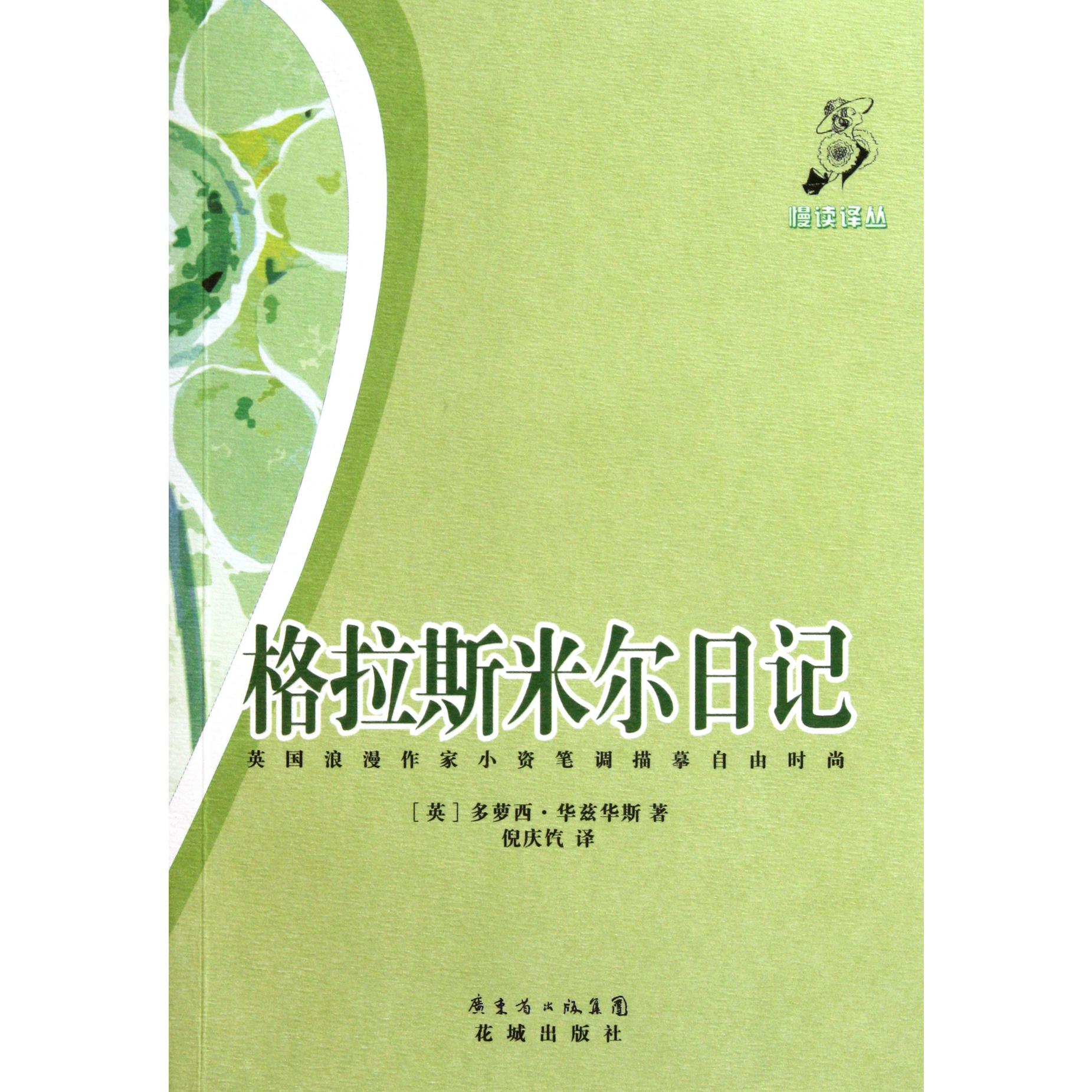 格拉斯米尔日记/慢读译丛