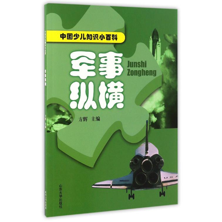 军事纵横/中国少儿知识小百科