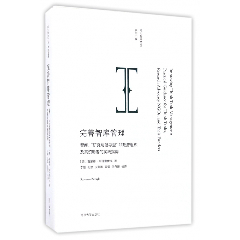 完善智库管理(智库研究与倡导型非政府组织及其资助者的实践指南)/南大智库文丛
