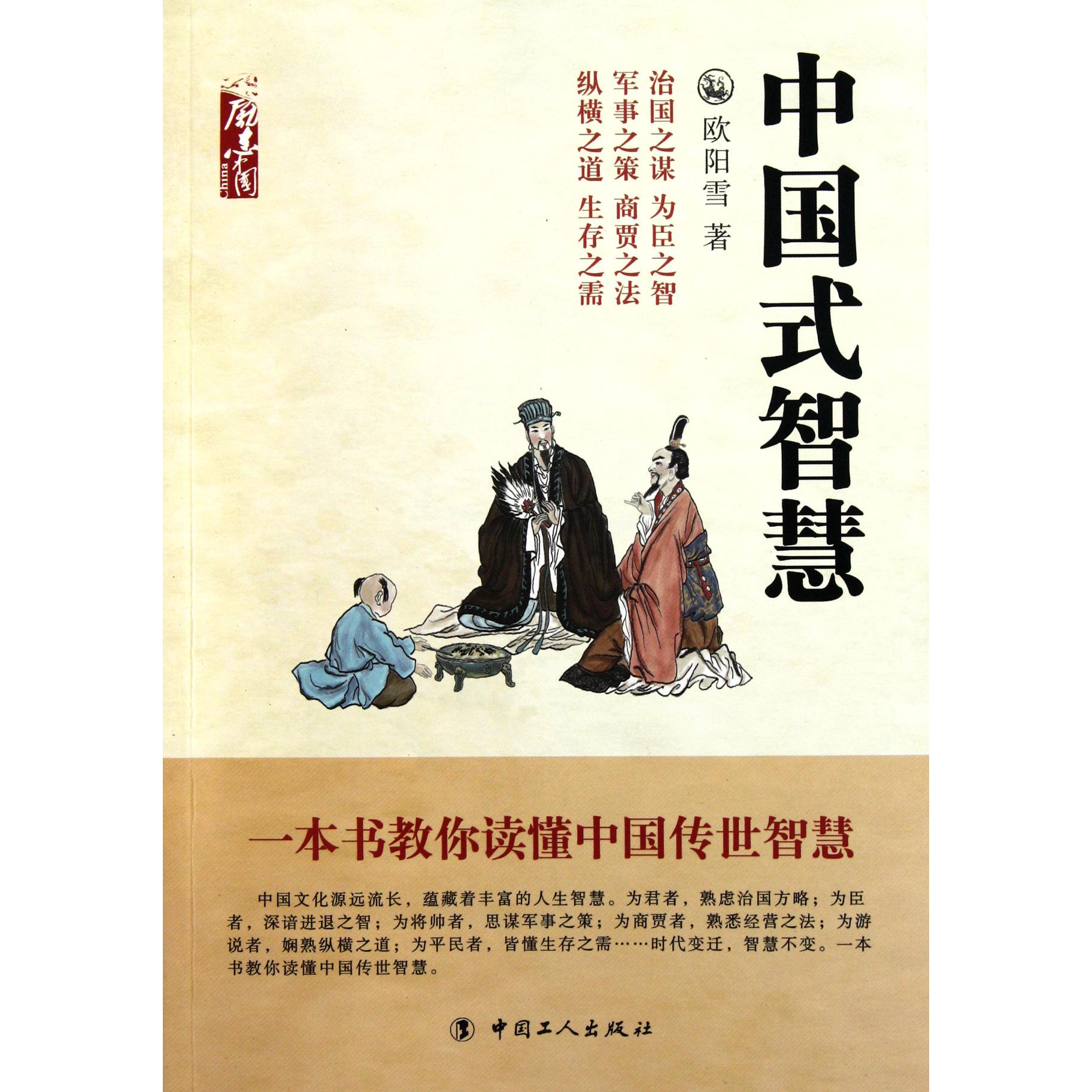 中国式智慧