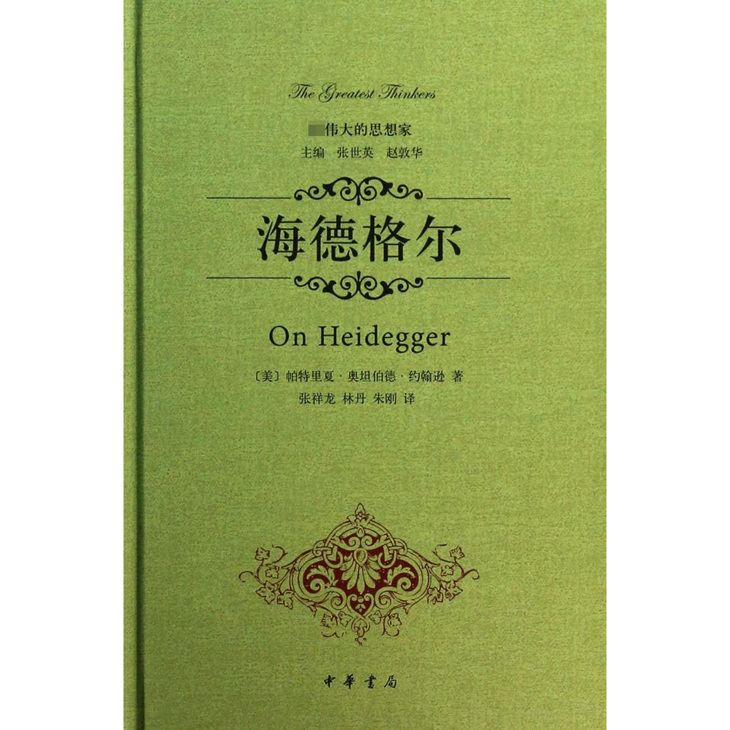 海德格尔（精）