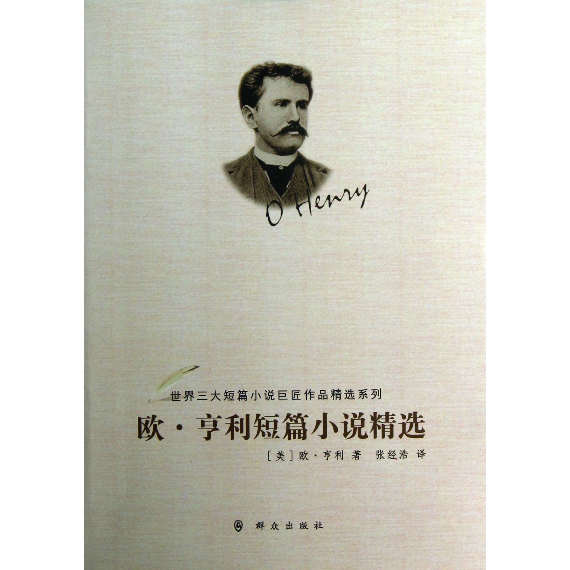 欧·亨利短篇小说精选/世界三大短篇小说巨匠作品精选系列