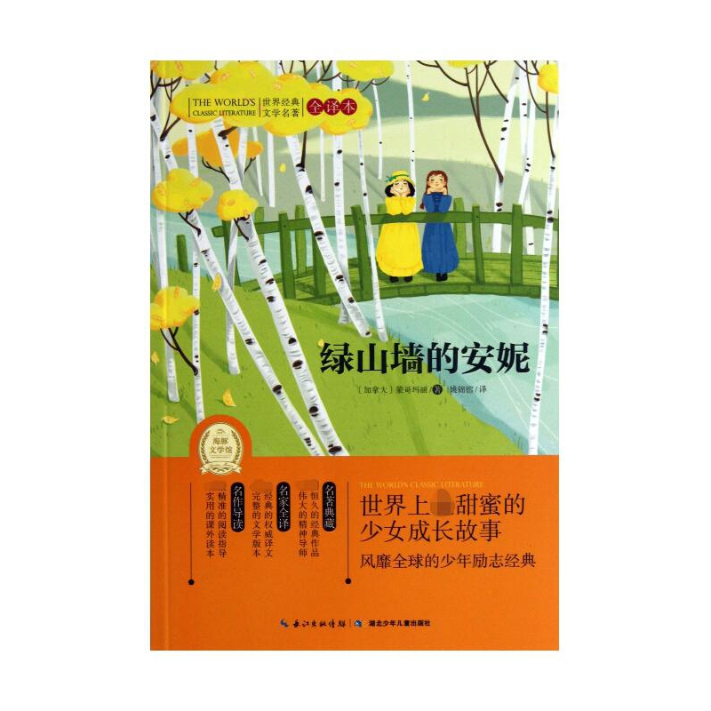 绿山墙的安妮（全译本）/世界经典文学名著