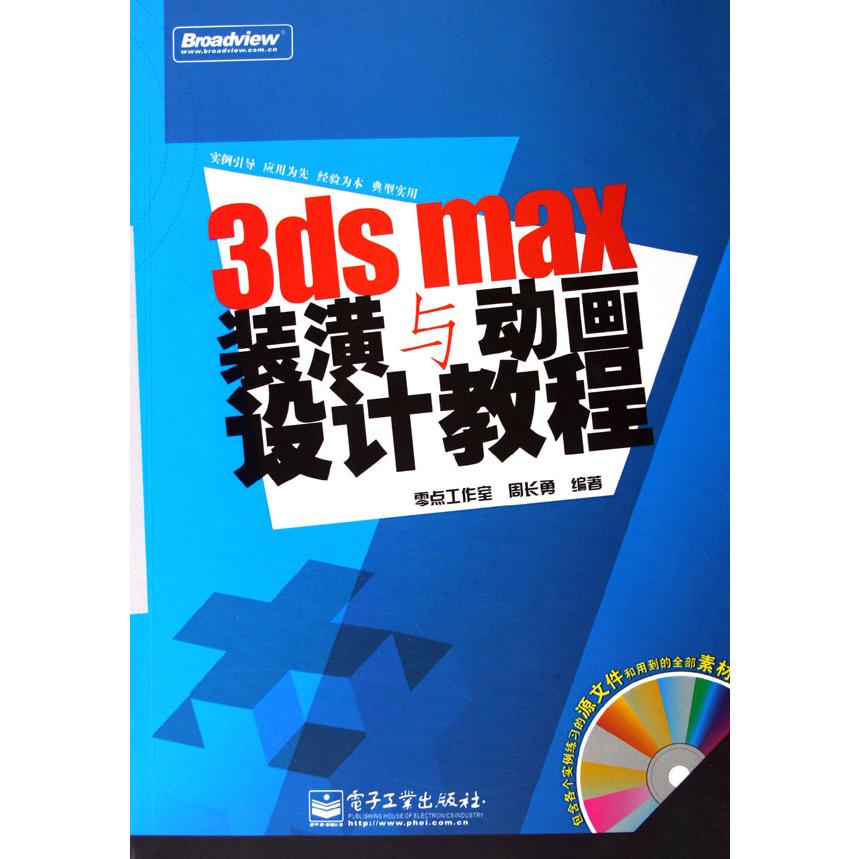 3ds max装潢与动画设计教程（附光盘）