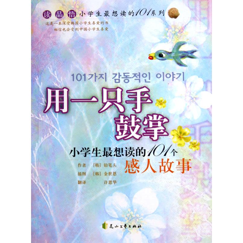 用一只手鼓掌--小学生最想读的101个感人故事/读品悟小学生最想读的101系列