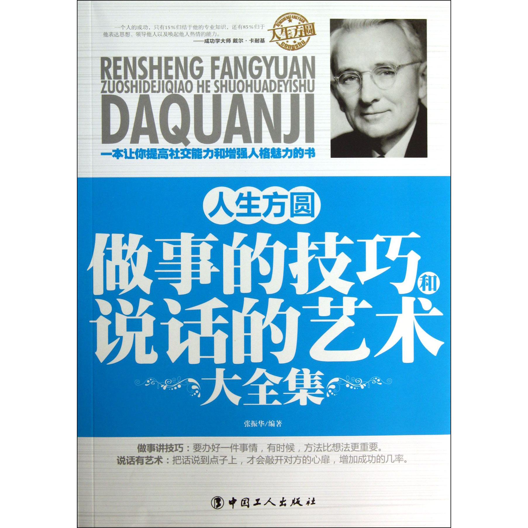 人生方圆（做事的技巧和说话的艺术大全集）