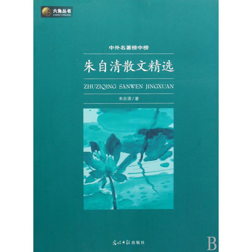 朱自清散文精选（中外名著榜中榜）/六角丛书