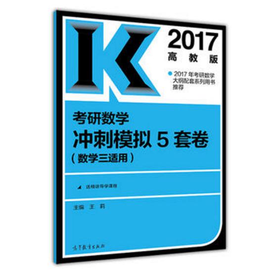 考研数学冲刺模拟5套卷（数学3适用2017）