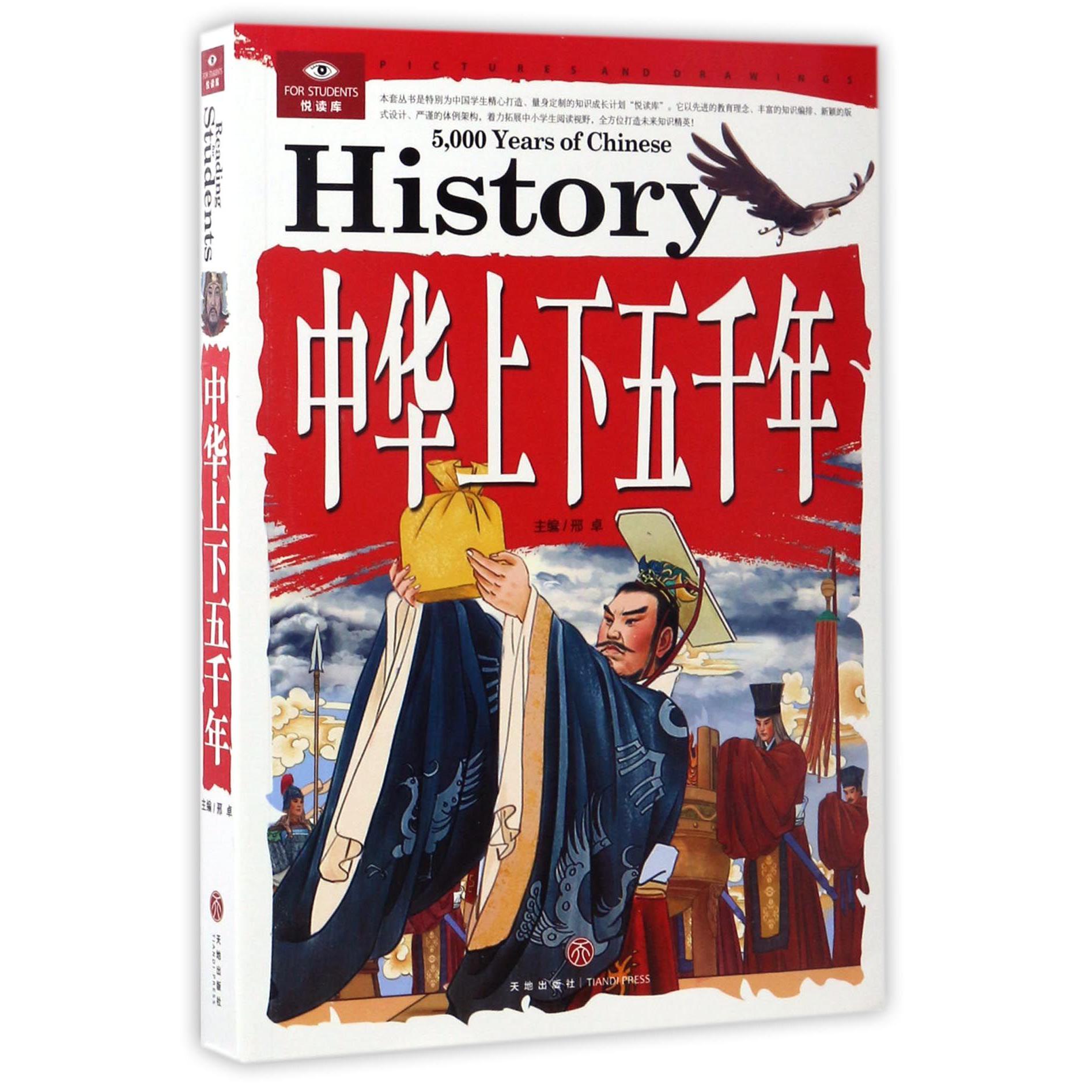 中华上下五千年/悦读库