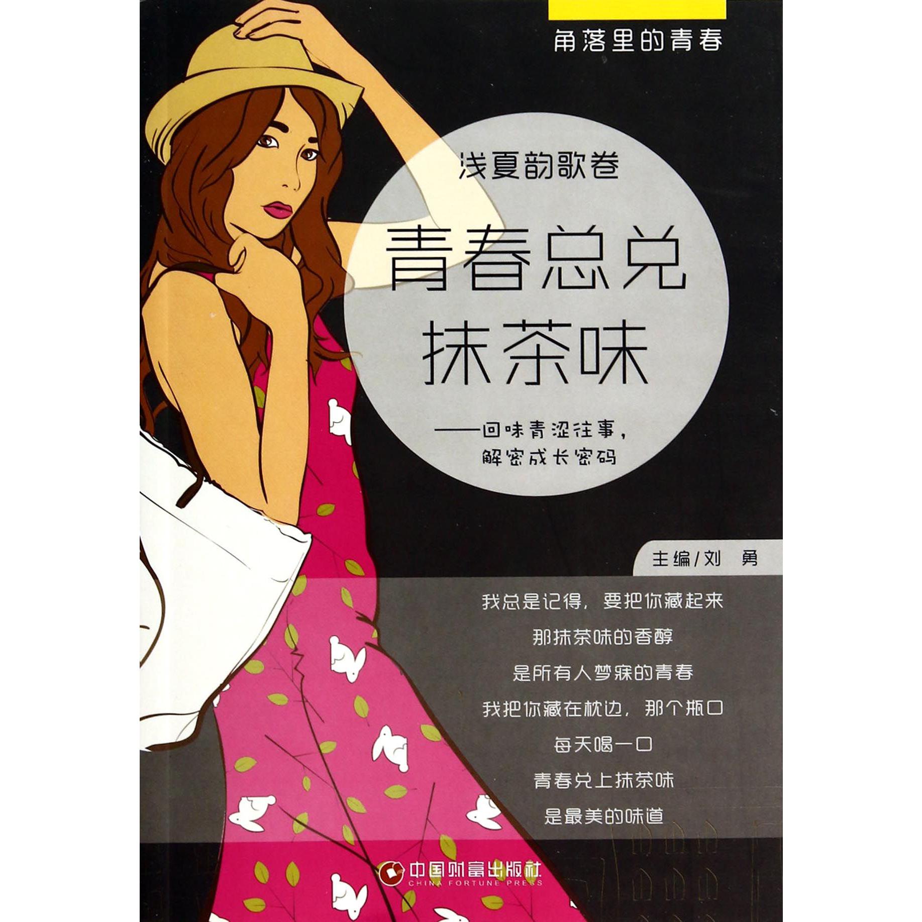 青春总兑抹茶味--回味青涩往事解密成长密码（浅夏韵歌卷）/角落里的青春